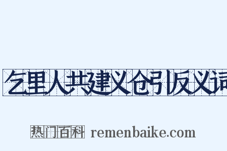乞里人共建义仓引反义词是什么意思的图片